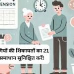 Pensioners Complaint Solution In 21 Days: पेंशनभोगियों की शिकायतों का 21 दिन में समाधान सुनिश्चित करें! केंद्र सरकार ने सभी विभागों ओर मंत्रालयों की दिया आदेश