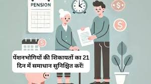 Pensioners Complaint Solution In 21 Days: पेंशनभोगियों की शिकायतों का 21 दिन में समाधान सुनिश्चित करें! केंद्र सरकार ने सभी विभागों ओर मंत्रालयों की दिया आदेश