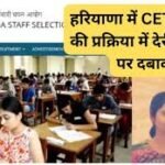 CET Kab Hoga: हरियाणा में CET संशोधन की प्रक्रिया में देरी, HSSC पर दबाव, भर्ती की लंबी प्रतीक्षा का सामना कर रहे लाखों युवा