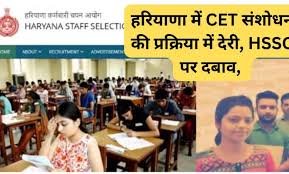 CET Kab Hoga: हरियाणा में CET संशोधन की प्रक्रिया में देरी, HSSC पर दबाव, भर्ती की लंबी प्रतीक्षा का सामना कर रहे लाखों युवा