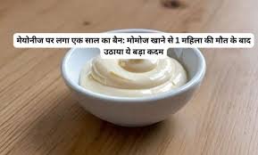 mayonnaise ban hai: इस राज्य में मेयोनीज पर लगा एक साल का बैन: मोमोज खाने से 1 महिला की मौत के बाद उठाया ये बड़ा कदम