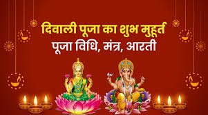 Diwali shubh muhurat: आज दिवाली की रात! जानें लक्ष्मी पूजन का शुभ मुहूर्त और चौघड़िया टाइम, करें मां लक्ष्मी का स्वागत