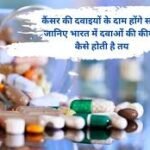 How drug prices are controlled: कैंसर की दवाइयों के दाम होंगे सस्ते! जानिए भारत में दवाओं की कीमत कैसे होती है तय