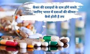 How drug prices are controlled: कैंसर की दवाइयों के दाम होंगे सस्ते! जानिए भारत में दवाओं की कीमत कैसे होती है तय