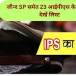 Haryana IPS Transfer List : जींद के SP सुमित कुमार समेत 23 IPS अधिकारियों के ट्रांसफर, देखें लिस्ट