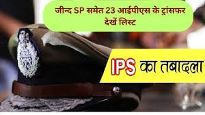 Haryana IPS Transfer List : जींद के SP सुमित कुमार समेत 23 IPS अधिकारियों के ट्रांसफर, देखें लिस्ट