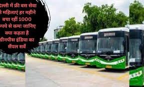 Delhi free bus report: दिल्ली में फ्री बस सेवा से महिलाएं हर महीने बचा रहीं 1000 रुपये से कम! जानिए क्या कहता है ग्रीनपीस इंडिया का सैंपल सर्वे