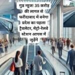 Faridabad travelator project: गुड न्यूज! 35 करोड़ की लागत से फरीदाबाद में बनेगा प्रदेश का पहला ट्रैवलेटर, मेट्रो-रेलवे स्टेशन आपस में जुड़ेंगे