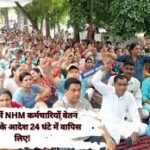 Haryana NHM salary freeze: हरियाणा में NHM कर्मचारियों वेतन लाभ फ्रिज के आदेश 24 घंटे में वापिस लिए! 17 हजार कर्मचारियों पर पड़ना था सीधा असर