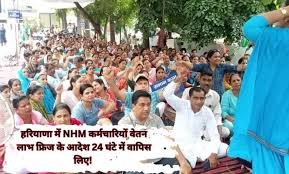 Haryana NHM salary freeze: हरियाणा में NHM कर्मचारियों वेतन लाभ फ्रिज के आदेश 24 घंटे में वापिस लिए! 17 हजार कर्मचारियों पर पड़ना था सीधा असर