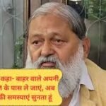 Anil Vij Haryana: अनिल विज ने कहा- बाहर वाले अपनी समस्याएं CM के पास ले जाएं, अब अपने हल्के की समस्याएं सुनता हूं