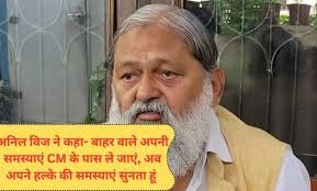 Anil Vij Haryana: अनिल विज ने कहा- बाहर वाले अपनी समस्याएं CM के पास ले जाएं, अब अपने हल्के की समस्याएं सुनता हूं