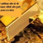 Gold reserves in Indian households and temples: भारतीय घरों में अमेरिका-चीन से भी अधिक सोने का भंडार: मंदिरों और ट्रस्टों समेत 32 हजार टन सोना