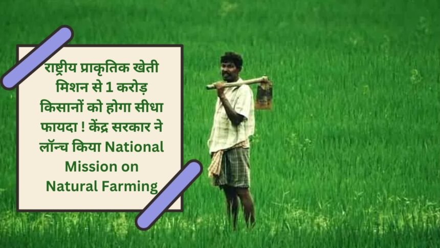 1 crore farmers will directly benefit from the National Natural Farming Mission! Central Government launches National Mission on Natural Farming