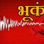 Earthquake Haryana: हरियाणा में सुबह-सुबह भूकंप के हल्के झटके, निवासियों में हलचल