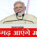 Modi in haryana: प्रधानमंत्री नरेंद्र मोदी का हरियाणा दौरा: 3 दिसंबर को तीन नए आपराधिक कानूनों की करेंगे समीक्षा, शिक्षकों को मिल सकते हैं नियुक्ति पत्र