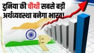 Indian Economy Boost: 2025 तक जापान को पीछे छोड़ बनेगा चौथी सबसे बड़ी अर्थव्यवस्था