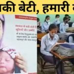 Aapki Beti Hamari Beti Haryana Yojana: आपकी बेटी हमारी बेटी योजना हरियाणा: अब बेटी होने पर मिलेंगे 21 हजार रुपए! देखिए पूरी जानकारी