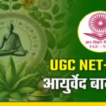 UGC NET: दिसंबर 2024 परीक्षा में 84 विषयों के साथ आयुर्वेद जीव विज्ञान का नया विषय किया शामिल, आयुर्वेद के प्राचीन ज्ञान को बढ़ावा मिलेगा !