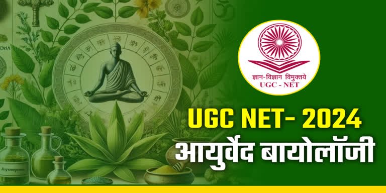 UGC NET: दिसंबर 2024 परीक्षा में 84 विषयों के साथ आयुर्वेद जीव विज्ञान का नया विषय किया शामिल, आयुर्वेद के प्राचीन ज्ञान को बढ़ावा मिलेगा !