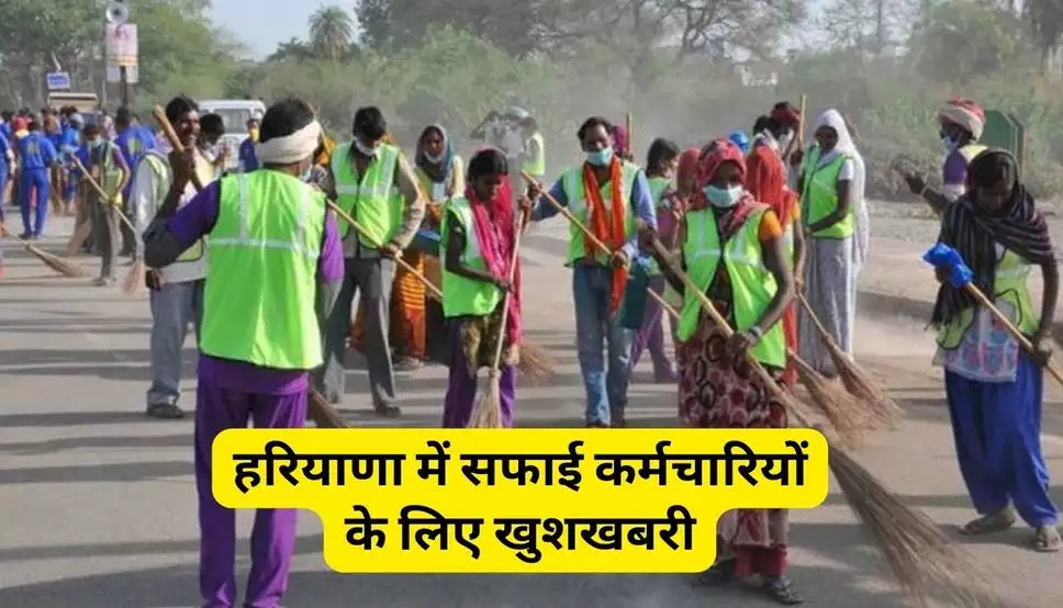 Safai Worker Good News : हरियाणा के सफाईकर्मियों के लिए बड़ी खुशखबरी: अब मिलेगा 26,000 रूपये मासिक वेतन, बीमा और अन्य लाभ