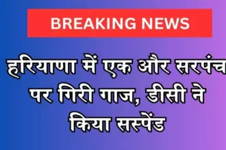 Sarpanch Suspend: कैथल में सरपंच सस्पेंड ! देखिए क्या छुपाने के मामले में हुई कार्रवाई