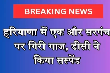 Sarpanch Suspend: कैथल में सरपंच सस्पेंड ! देखिए क्या छुपाने के मामले में हुई कार्रवाई