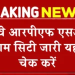 RPF SI भर्ती परीक्षा का City Slip Link जारी, ऐसे चेक करें कहां है आपका एग्जाम