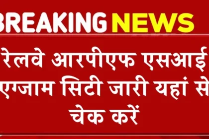 RPF SI भर्ती परीक्षा का City Slip Link जारी, ऐसे चेक करें कहां है आपका एग्जाम
