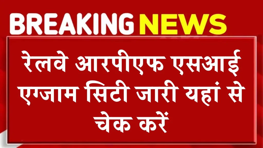 RPF SI भर्ती परीक्षा का City Slip Link जारी, ऐसे चेक करें कहां है आपका एग्जाम