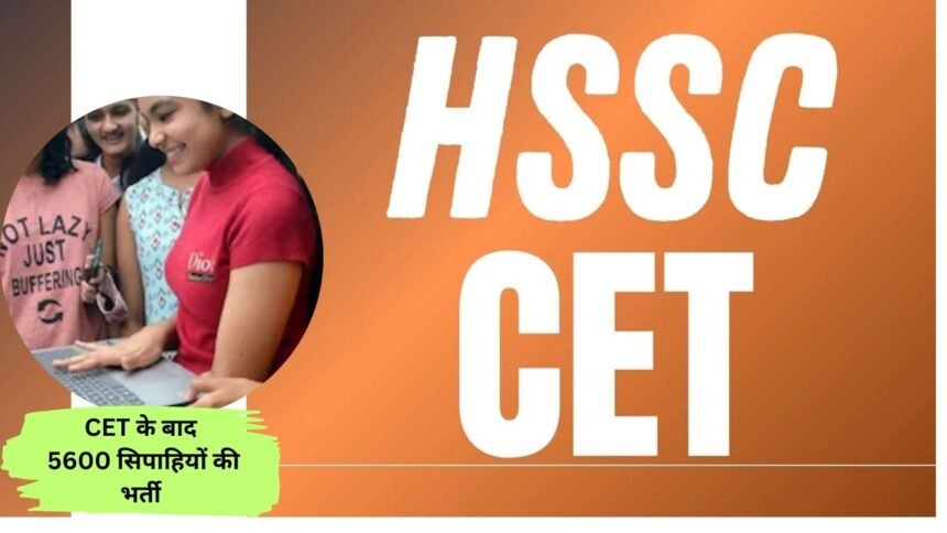 CET Haryana Update, there will be a surge of recruitment in HSSC in the beginning of the new year, recruitment of 5600 constables after CET