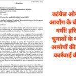 Congress reply to election commission: कांग्रेस और चुनाव आयोग के बीच गर्मा-गर्मी! हरियाणा चुनावों के मद्देनजर आरोपों की बौछार, कार्रवाई की मांग