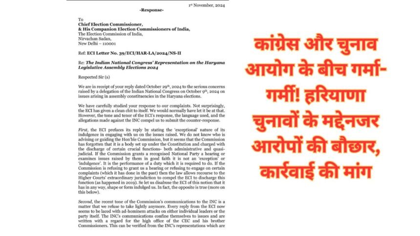 Congress reply to election commission: कांग्रेस और चुनाव आयोग के बीच गर्मा-गर्मी! हरियाणा चुनावों के मद्देनजर आरोपों की बौछार, कार्रवाई की मांग