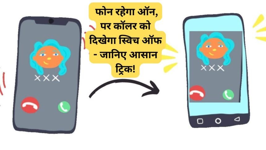 Phone off jaisa message kaise set kare: फोन रहेगा ऑन, पर कॉलर को दिखेगा स्विच ऑफ - जानिए आसान ट्रिक!