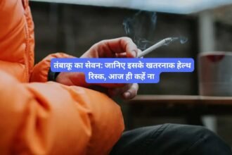 Tambaku se hone wale health risks and cancer: तंबाकू का सेवन: जानिए इसके खतरनाक हेल्थ रिस्क, आज ही कहें ना