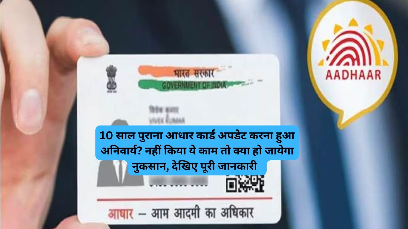 10 saal purane aadhar card ko update kaise karvaye: 10 साल पुराना आधार कार्ड अपडेट करना हुआ अनिवार्य? नहीं किया ये काम तो क्या हो जायेगा नुकसान, देखिए पूरी जानकारी