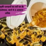 DIY expired medicine home tips: खराब हो चुकी दवाइयों का करें घर के कामों में इस्तेमाल, जानें ये 3 आसान तरीके