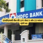 HDFC Bank November UPI band: एचडीएफसी बैंक की UPI सेवा 5 और 23 नवंबर को रहेगी बंद