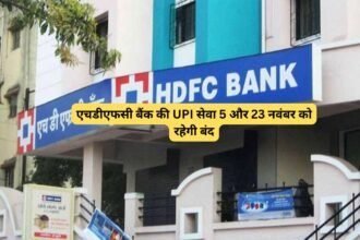 HDFC Bank November UPI band: एचडीएफसी बैंक की UPI सेवा 5 और 23 नवंबर को रहेगी बंद