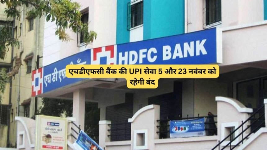 HDFC Bank November UPI band: एचडीएफसी बैंक की UPI सेवा 5 और 23 नवंबर को रहेगी बंद