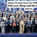 Sabse fit desh kaun hai: वर्ल्ड पॉपुलेशन रिव्यू रिपोर्ट 2024: सिंगापुर सबसे फिट देश, भारत 112वें स्थान पर