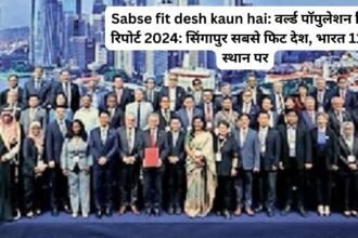 Sabse fit desh kaun hai: वर्ल्ड पॉपुलेशन रिव्यू रिपोर्ट 2024: सिंगापुर सबसे फिट देश, भारत 112वें स्थान पर