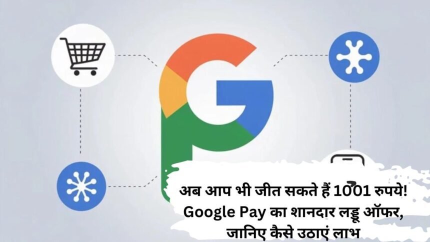 Google Pay Ladoo Offer: अब आप भी जीत सकते हैं 1001 रुपये! Google Pay का शानदार लड्डू ऑफर, जानिए कैसे उठाएं लाभ