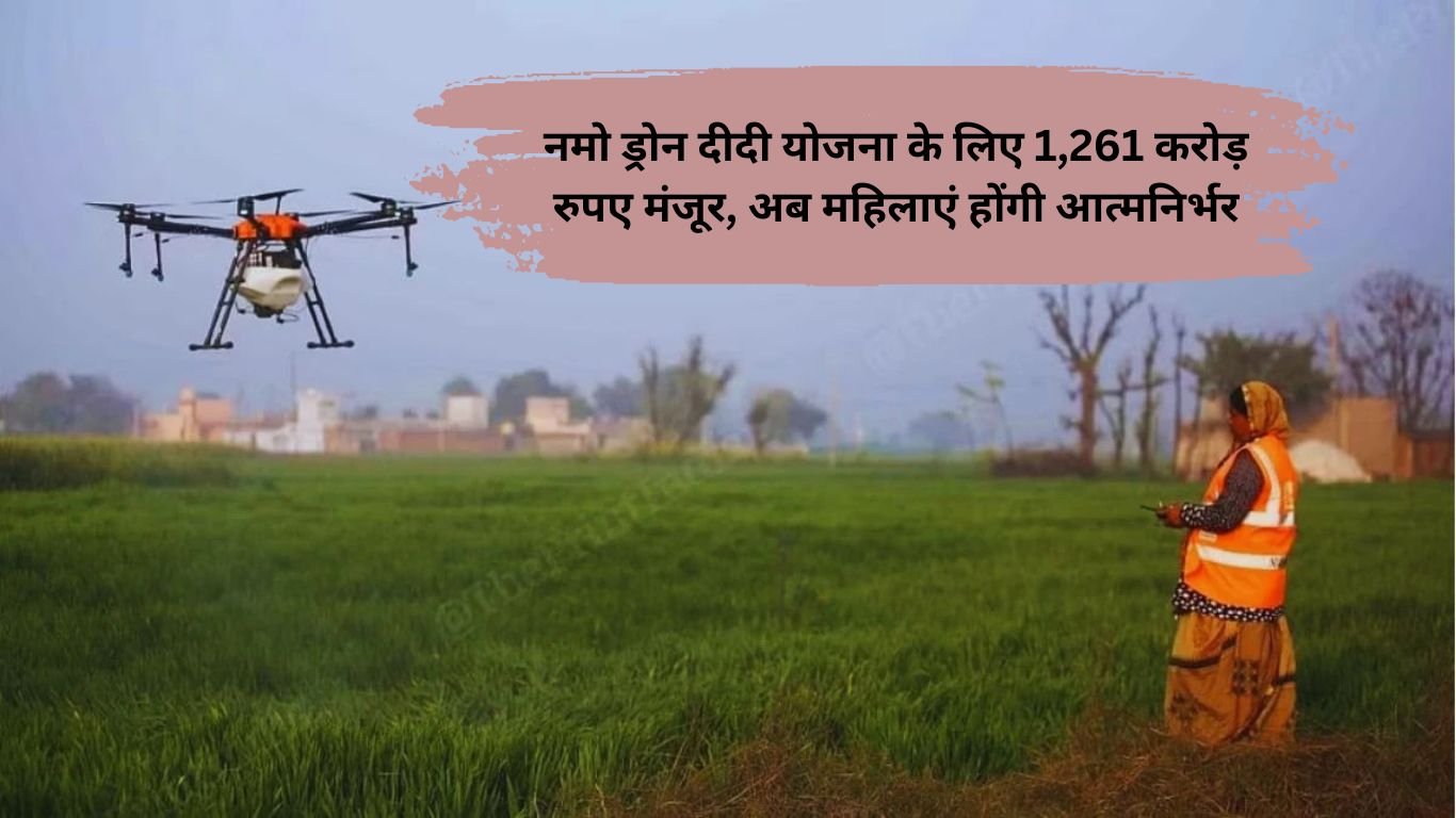 Namo Drone Didi Budget Increase: नमो ड्रोन दीदी योजना के लिए 1,261 करोड़ रुपए मंजूर, अब महिलाएं होंगी आत्मनिर्भर