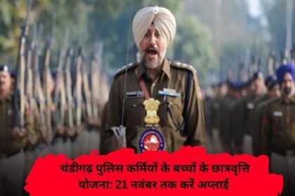 Chandigarh Police Children Scholarship: चंडीगढ़ पुलिस कर्मियों के बच्चों के छात्रवृत्ति योजना: 21 नवंबर तक करें अप्लाई