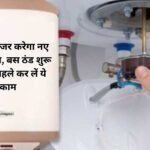Increase lifespan of geyser: पुराना गीजर करेगा नए जैसा काम, बस ठंड शुरू होने से पहले कर लें ये काम