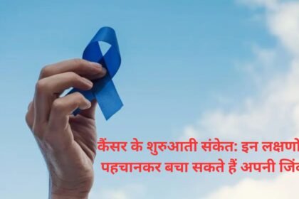 cancer ke shuruaati lakshan: कैंसर के शुरुआती संकेत: इन लक्षणों को पहचानकर बचा सकते हैं अपनी जिंदगी