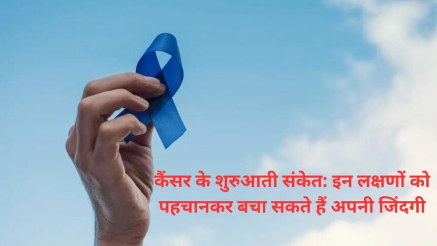 cancer ke shuruaati lakshan: कैंसर के शुरुआती संकेत: इन लक्षणों को पहचानकर बचा सकते हैं अपनी जिंदगी