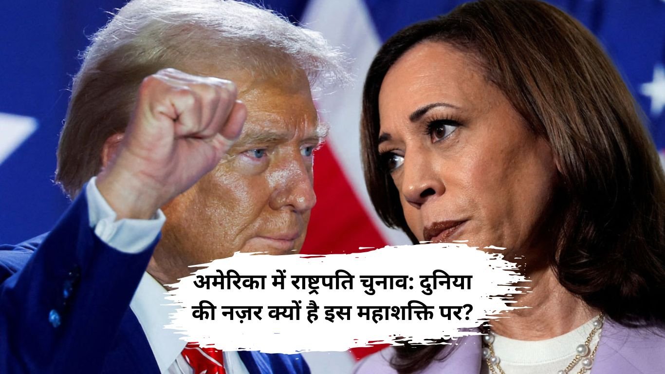 US global superpower status: अमेरिका में राष्ट्रपति चुनाव: दुनिया की नज़र क्यों है इस महाशक्ति पर?