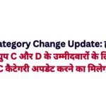 CET Category Change Update: हरियाणा CET ग्रुप C और D के उम्मीदवारों के लिए नई राहत: SC कैटेगरी अपडेट करने का मिलेगा अवसर